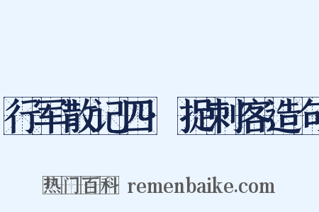行军散记四·捉刺客造句是什么意思的图片